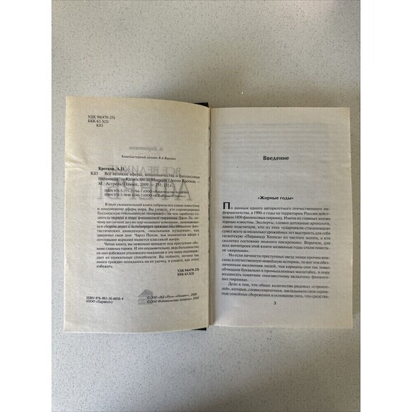 Все Великие Аферы, Мошенничества И Финансовые Пирамиды Антон Коротков Book In Ru - Picture 3 of 4
